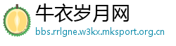 牛衣岁月网